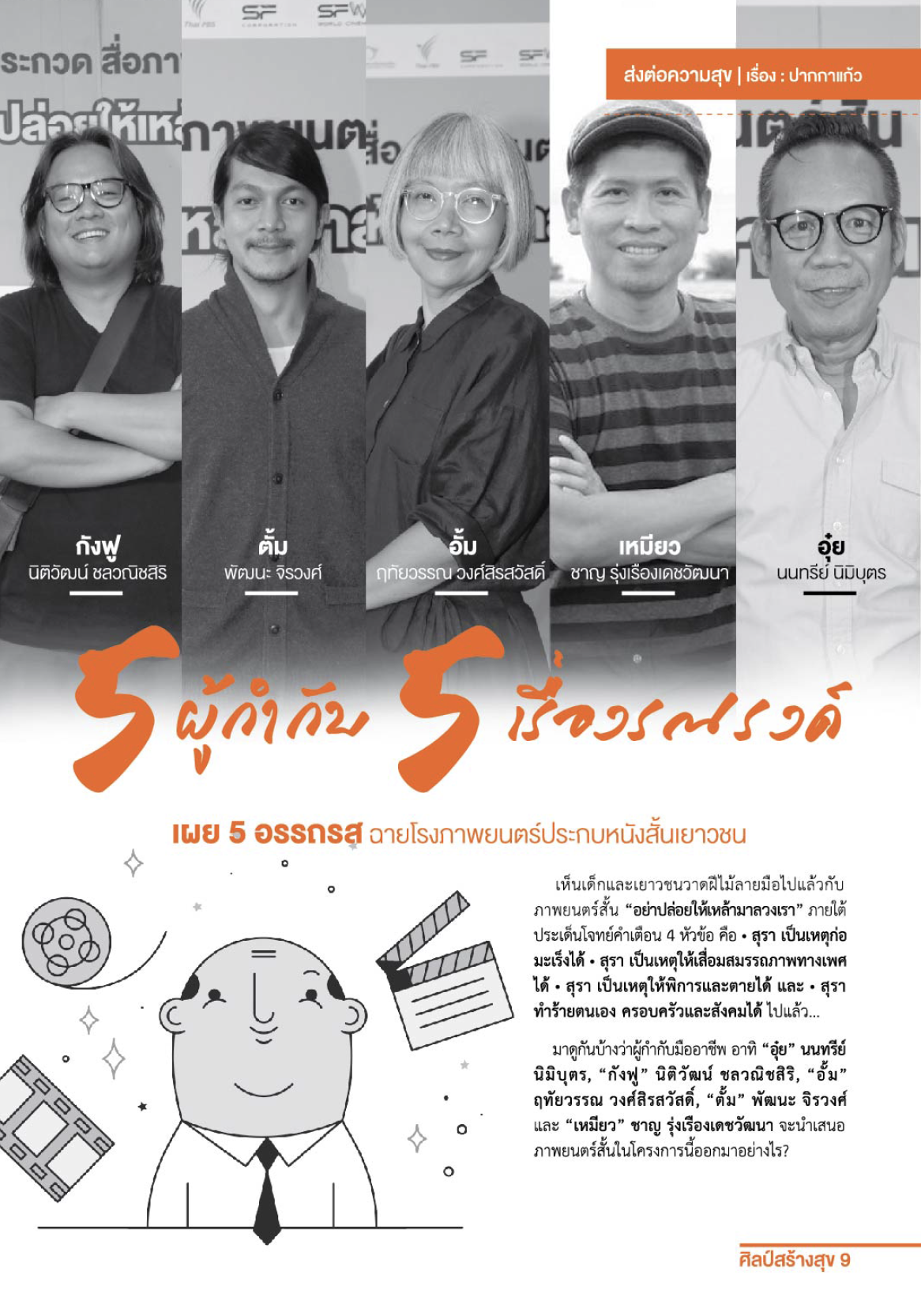 จุลสารศิลป์สร้างสุข ฉบับที่29 เดือนเมษายน 2560